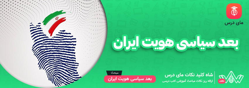 بعد سیاسی هویت ایران